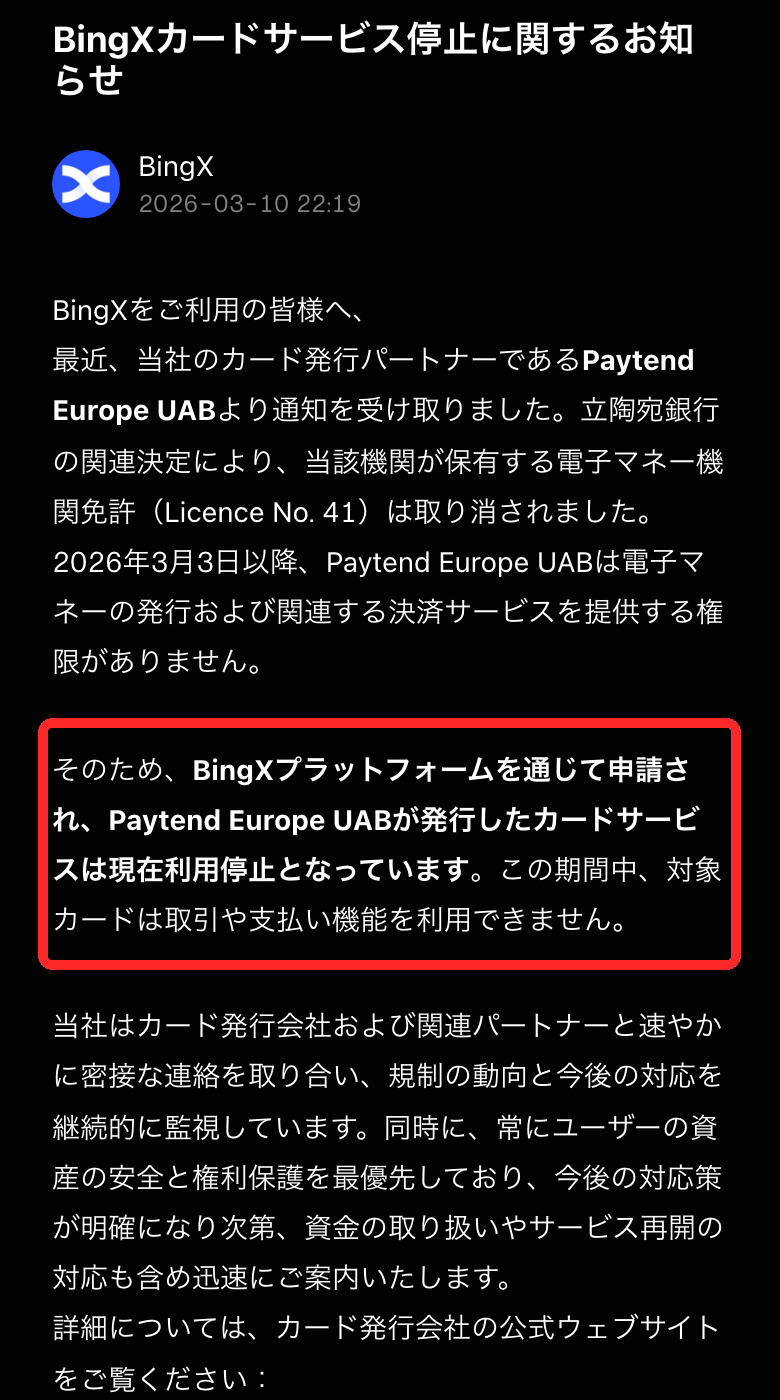 BingXカードサービス停止に関するお知らせ。Paytend Europe UABが発行したカードは現在利用停止と書かれた部分を赤枠で囲んだ画面