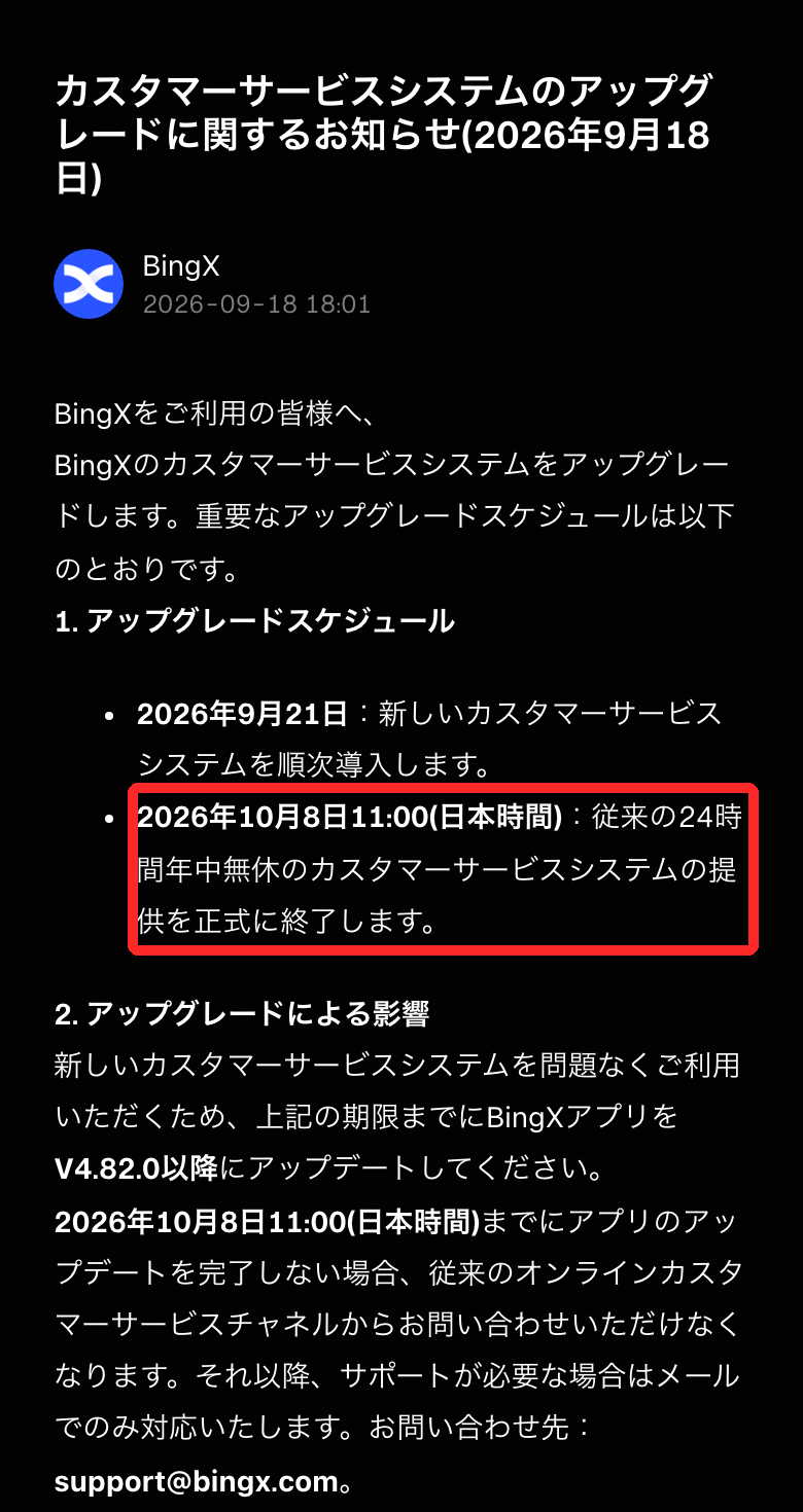 BingX公式のお知らせ「カスタマーサービスシステムのアップグレード」。2026年10月8日11時（日本時間）に従来の24時間年中無休のカスタマーサービスが終了する部分が赤枠。アプリをV4.82.0以降に更新しないとメールのみの対応になる