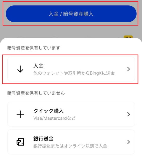 BingXアプリの入金／暗号資産購入ボタンと、入金・クイック購入・銀行送金の選択肢。入金が赤枠で囲まれている