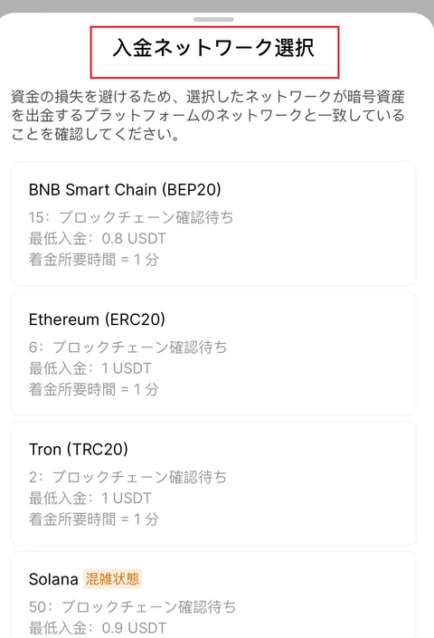 BingXの入金ネットワーク選択画面。BNB Smart Chain、Ethereum、Tron、Solanaなどのネットワークごとに最低入金額と着金時間が並ぶ