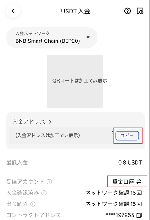 BingXのUSDT入金画面。入金アドレスのコピーボタンと受信アカウントの資金口座が赤枠で囲まれている。QRコードとアドレスは加工で隠している