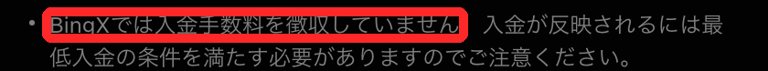 BingXの手数料スケジュールの入出金タブの注記。「BingXでは入金手数料を徴収していません」の一文が赤枠で囲まれている