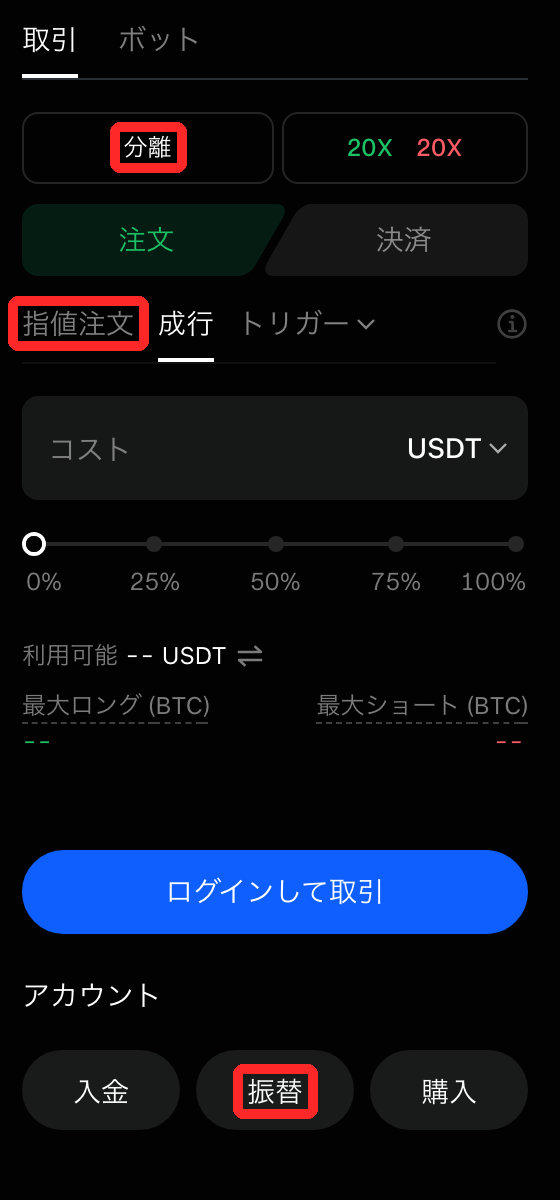 BingXの無期限先物の注文画面。分離・指値注文・振替のボタン