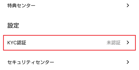 BingXアプリのサイドバー。設定の下の「KYC認証 未認証」が赤枠で囲まれ、その下にセキュリティセンターがある