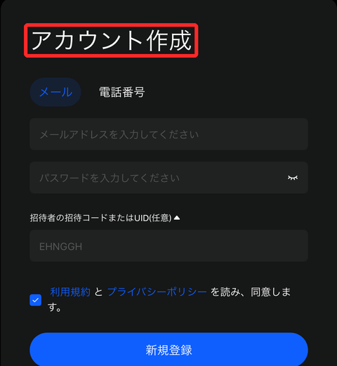 BingXの招待ページの「アカウント作成」画面。メール・電話番号のタブ、入力欄、招待コード欄、新規登録ボタンが並ぶ