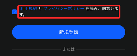 BingXの登録画面で「利用規約とプライバシーポリシーを読み、同意します」のチェック欄が赤枠で囲まれ、下に青い新規登録ボタンがある