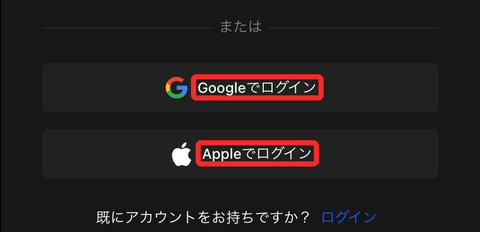 BingXの登録画面の下部。「Googleでログイン」と「Appleでログイン」のボタンが赤枠で囲まれている