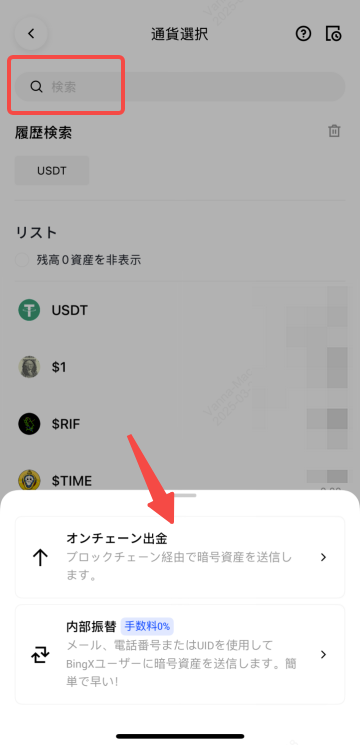 BingXアプリの通貨選択画面の下に、オンチェーン出金と内部振替（手数料0%）の選択肢。オンチェーン出金を赤い矢印が指している