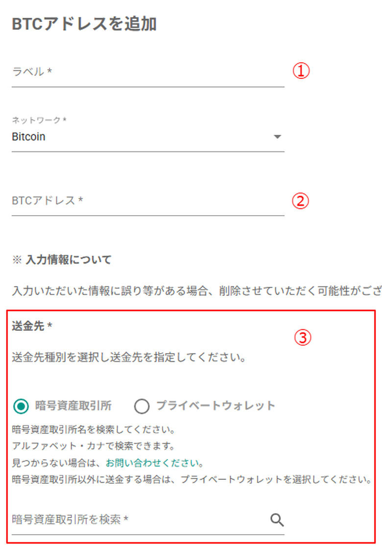 bitbankの出金先アドレス登録画面（公式ヘルプの図）。ラベル、ネットワーク、アドレスの欄と、送金先で暗号資産取引所かプライベートウォレットを選び、暗号資産取引所を検索する欄