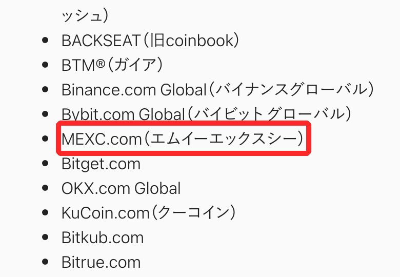 bitbank公式ヘルプの直接送付が可能な暗号資産交換業者等の一覧。Binance.com Global、Bybit.com Globalの下にMEXC.com（エムイーエックスシー）があり赤枠で囲まれている
