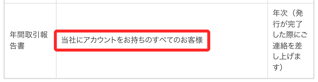 bitFlyerの報告書一覧のうち年間取引報告書の行。対象は当社にアカウントをお持ちのすべてのお客様、発行は年次で完了時に連絡