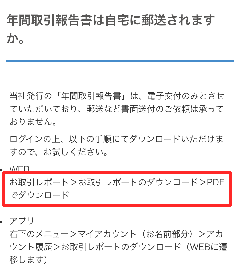 bitFlyer公式FAQ「年間取引報告書は自宅に郵送されますか。」の画面。電子交付のみで郵送しないこと、Webとアプリでのダウンロード手順が書かれている