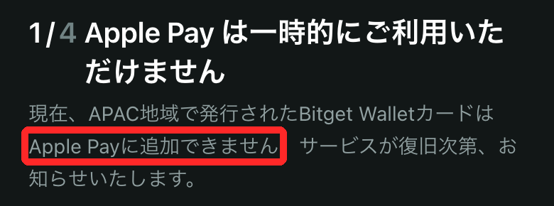 Bitget Wallet公式ヘルプ：APAC発行のカードはApple Payに追加できないという案内（赤枠）
