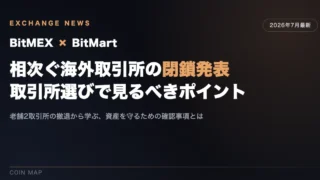 BitMart・BitMEXが相次いで閉鎖を発表。海外取引所選びで見るべきポイントとは