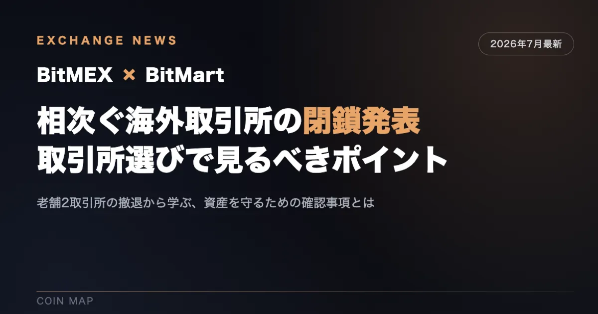 BitMart・BitMEXが相次いで閉鎖を発表。海外取引所選びで見るべきポイントとは