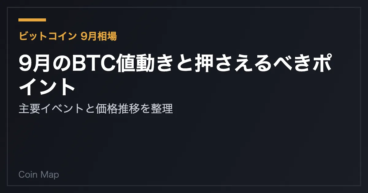ビットコインの「9月安」は本当か?過去12年のデータで検証、2026年に個人投資家が見るべき4つのポイント