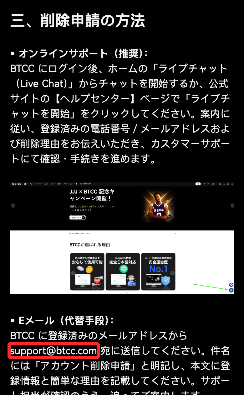BTCC公式ヘルプ「アカウント削除に関する注意事項」。削除申請はライブチャットか、登録メールアドレスから support@btcc.com へ送ると書かれている