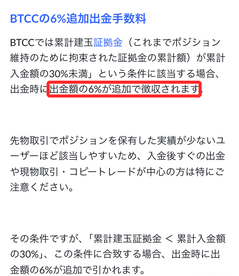 BTCC公式アカデミーの記事。累計建玉証拠金が累計入金額の30%未満の場合、出金時に出金額の6%が追加で徴収されると書かれている