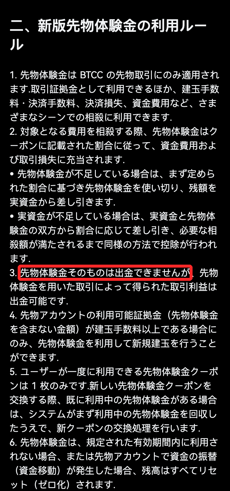 BTCC公式ヘルプの先物体験金の利用ルール。体験金そのものは出金できないが、体験金を使った取引の利益は出金できると書かれている