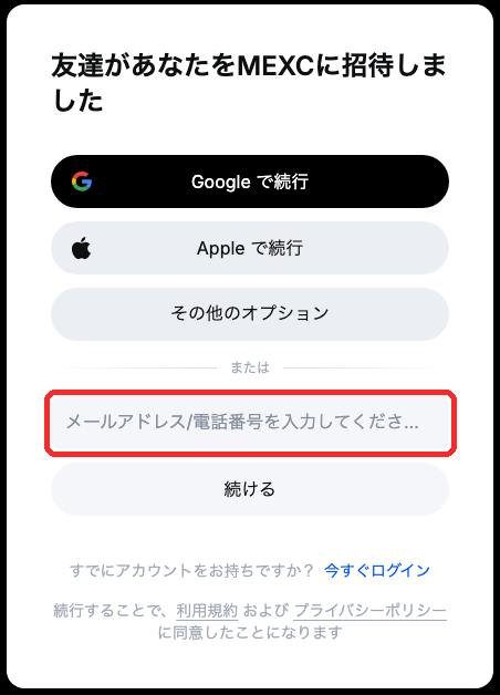 MEXCの新規登録フォーム（当サイトの招待リンクから開いた状態）