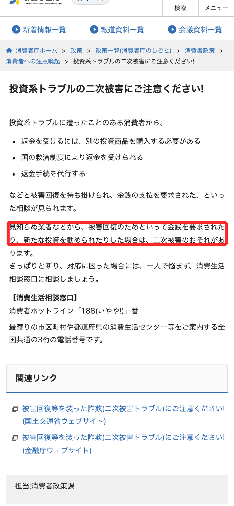 消費者庁の注意喚起。見知らぬ業者から被害回復のためとして金銭を要求されたら二次被害のおそれがある