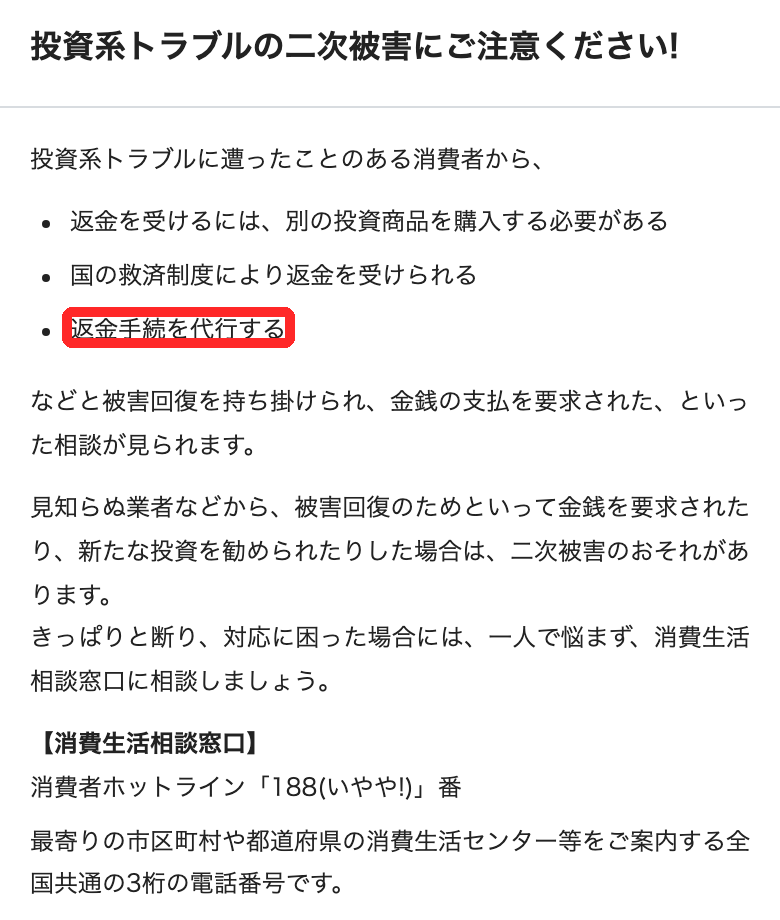 消費者庁の注意喚起「投資系トラブルの二次被害にご注意ください」。返金手続を代行すると持ちかけられる事例の部分