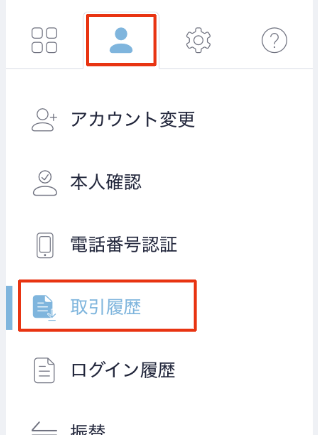 コインチェックのWeb画面の左メニュー。人型アイコンのアカウントと、取引履歴が赤枠で囲まれている