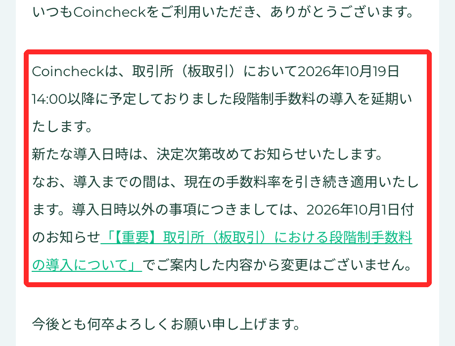 コインチェック公式のお知らせ。2026年10月19日14時以降に予定していた段階制手数料の導入を延期し、新たな導入日時は決定次第知らせる、導入までは現在の手数料率を適用すると書かれている