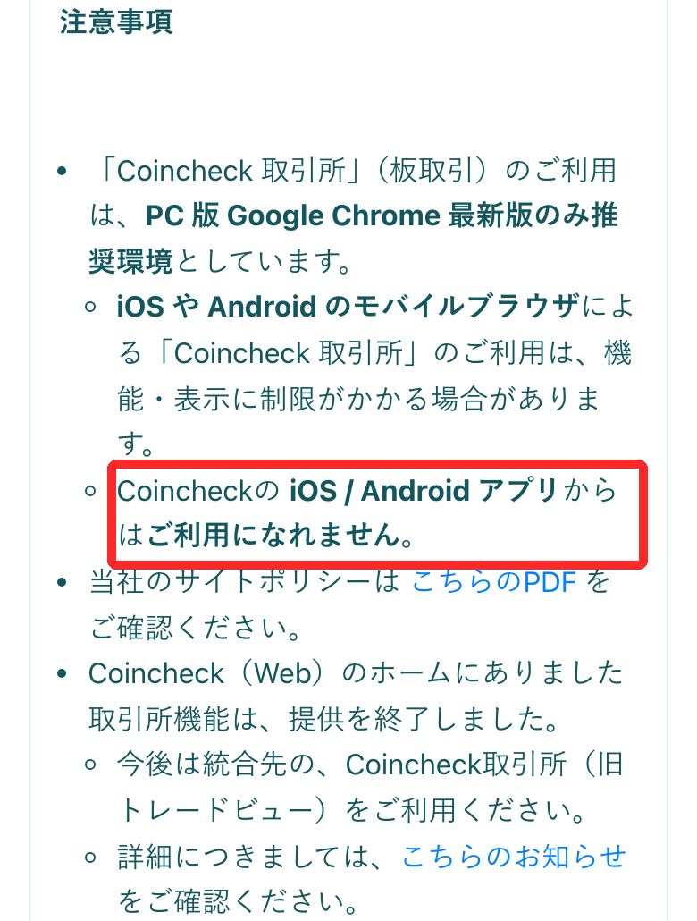 コインチェック公式ヘルプの注意事項。取引所（板取引）の推奨環境はPC版Google Chrome最新版で、iOS/Androidアプリからは利用できない
