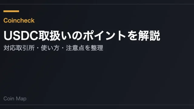 コインチェック、USDC取扱いへ「電子決済手段等取引業」登録完了｜国内2社目、開始時期は未定
