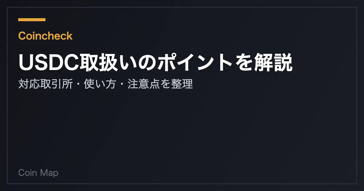 コインチェック、USDC取扱いへ「電子決済手段等取引業」登録完了｜国内2社目、開始時期は未定