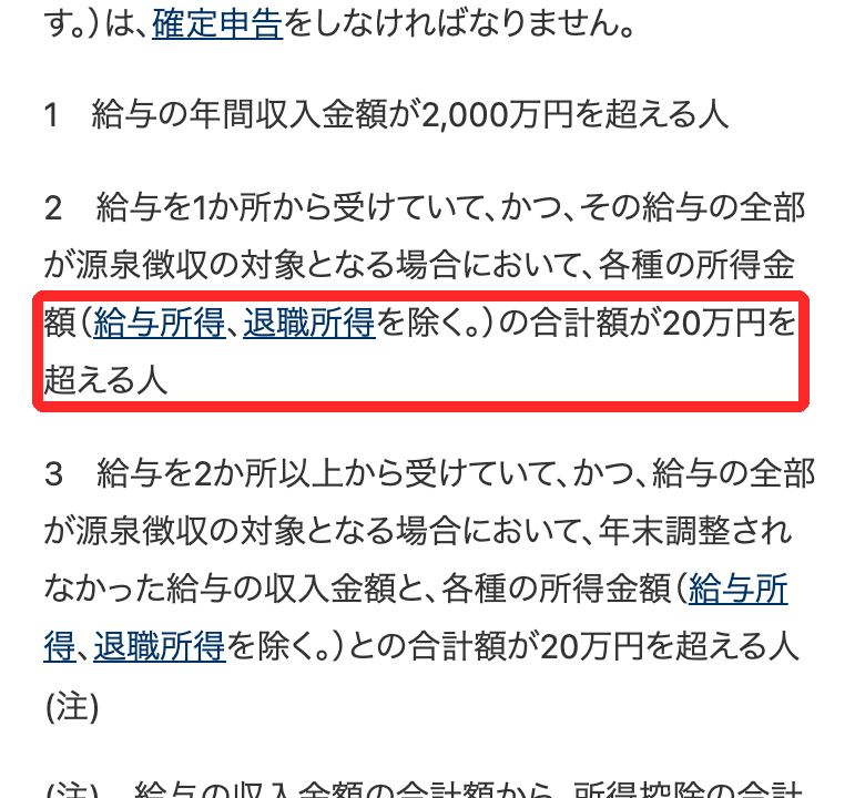 国税庁タックスアンサーNo.1900。給与所得者で給与以外の所得の合計額が20万円を超える人は確定申告が必要と書かれた部分