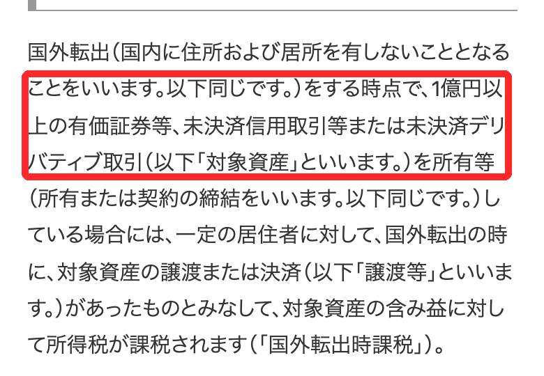 国税庁タックスアンサーNo.1478。国外転出の時点で1億円以上の有価証券等、未決済信用取引等または未決済デリバティブ取引を持つ場合に含み益に課税すると書かれた部分が赤枠で囲まれている