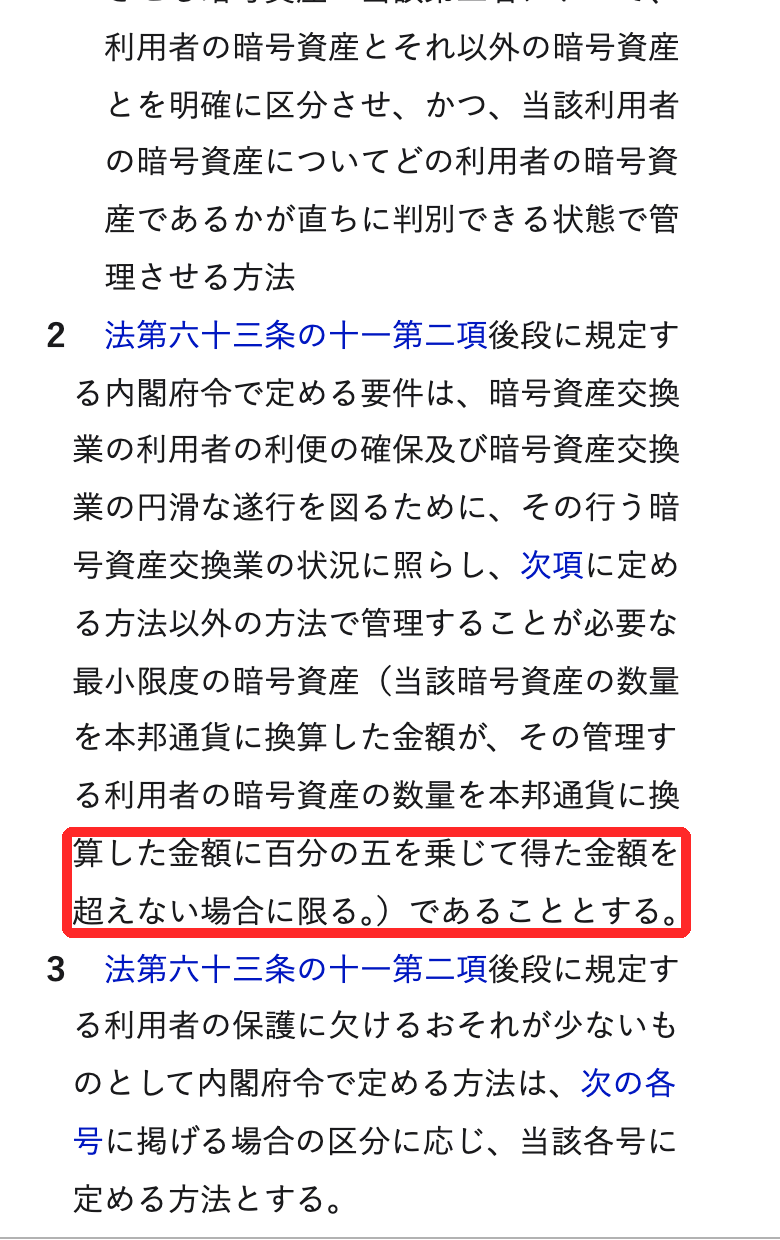 暗号資産交換業者に関する内閣府令27条2項。ネットにつながった保管は利用者の暗号資産の5%までと定めた条文
