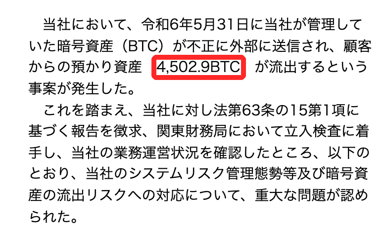 関東財務局のDMM Bitcoinへの行政処分。顧客の預かり資産4,502.9BTCが流出したと書かれた部分