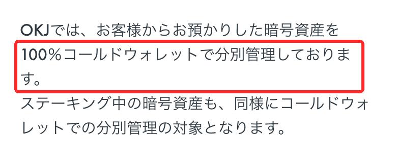 OKJ公式ヘルプ。預かった暗号資産を100%コールドウォレットで分別管理していると書かれた部分