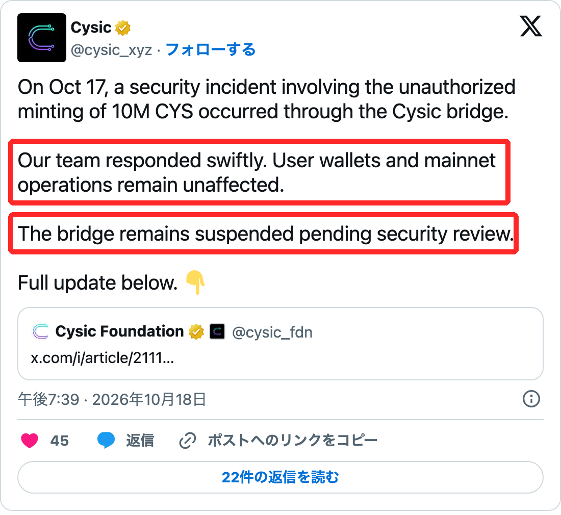 Cysic公式Xの投稿。10月17日にブリッジを通じて1000万CYSが不正発行されたが、ユーザーのウォレットとメインネットは影響を受けておらず、ブリッジはセキュリティの確認まで停止すると書かれている