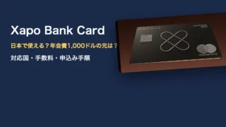Xapo Bank Cardは日本で使える？年会費1,000ドルの元が取れる条件と申込み手順【2026年最新】