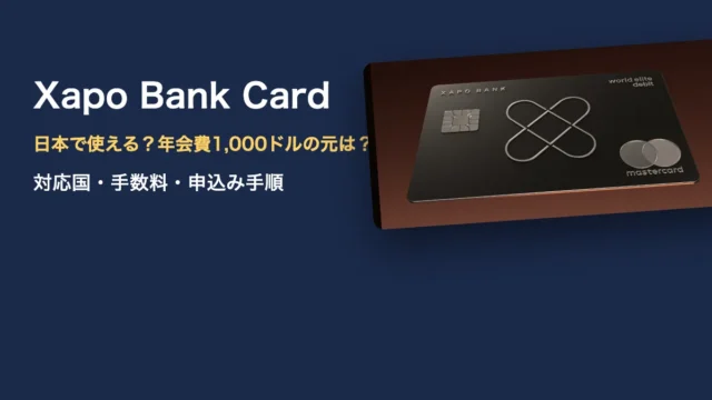 Xapo Bank Cardは日本で使える？年会費1,000ドルの元が取れる条件と申込み手順【2026年最新】