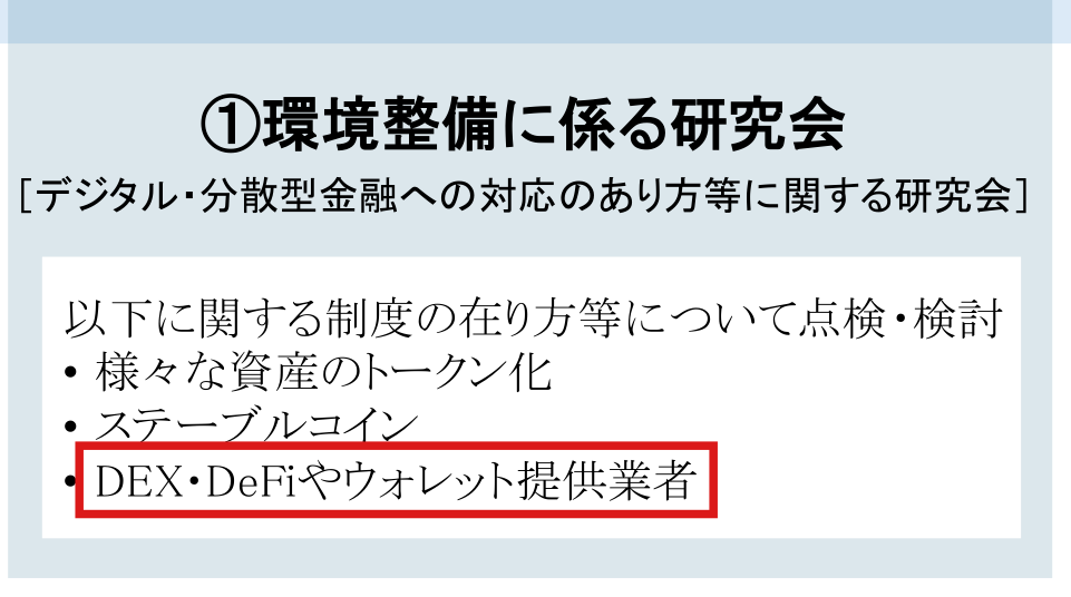 金融庁の資料2の1ページ目。環境整備に係る研究会（デジタル・分散型金融への対応のあり方等に関する研究会）の検討項目に「DEX・DeFiやウォレット提供業者」がある
