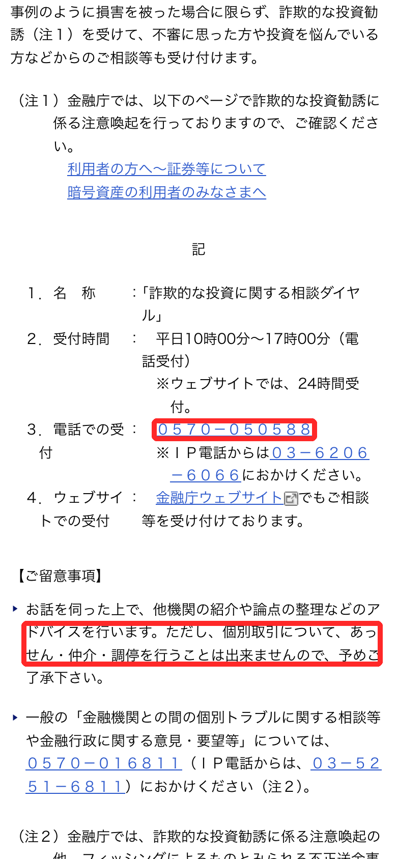 金融庁「詐欺的な投資に関する相談ダイヤル」の電話番号0570-050588と、あっせん・仲介・調停は行わないという注意書き