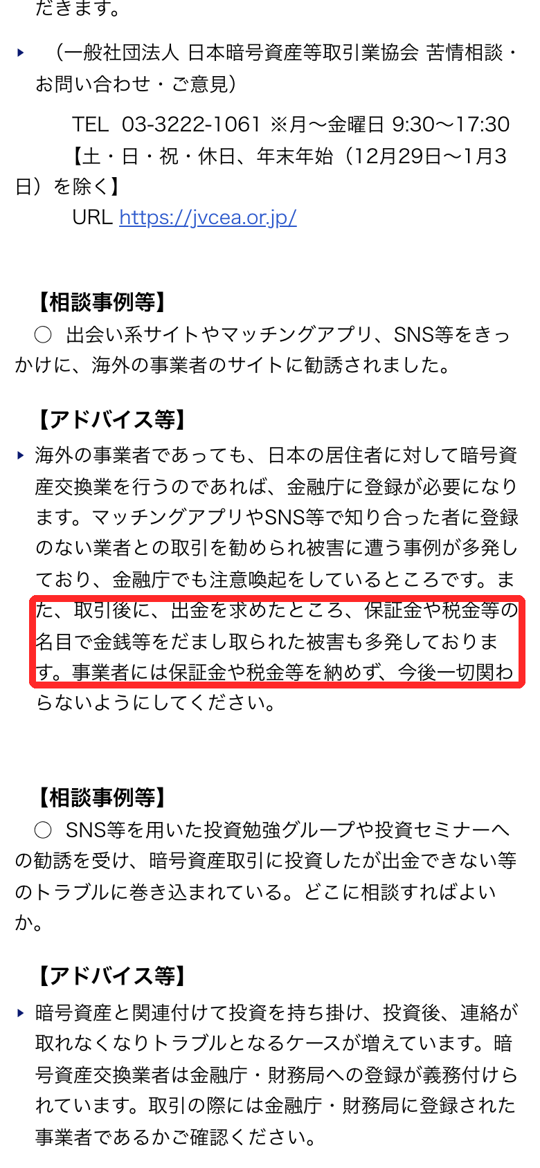 金融庁の相談事例。出金を求めたら保証金や税金等の名目でだまし取られた被害が多発しており、事業者には納めないよう案内している