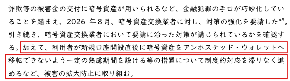 金融庁の2026事務年度金融行政方針。新規口座開設直後に暗号資産をアンホステッド・ウォレットへ移転できないよう一定の熟慮期間を設ける等の措置について制度的対応を滞りなく進める、との記載