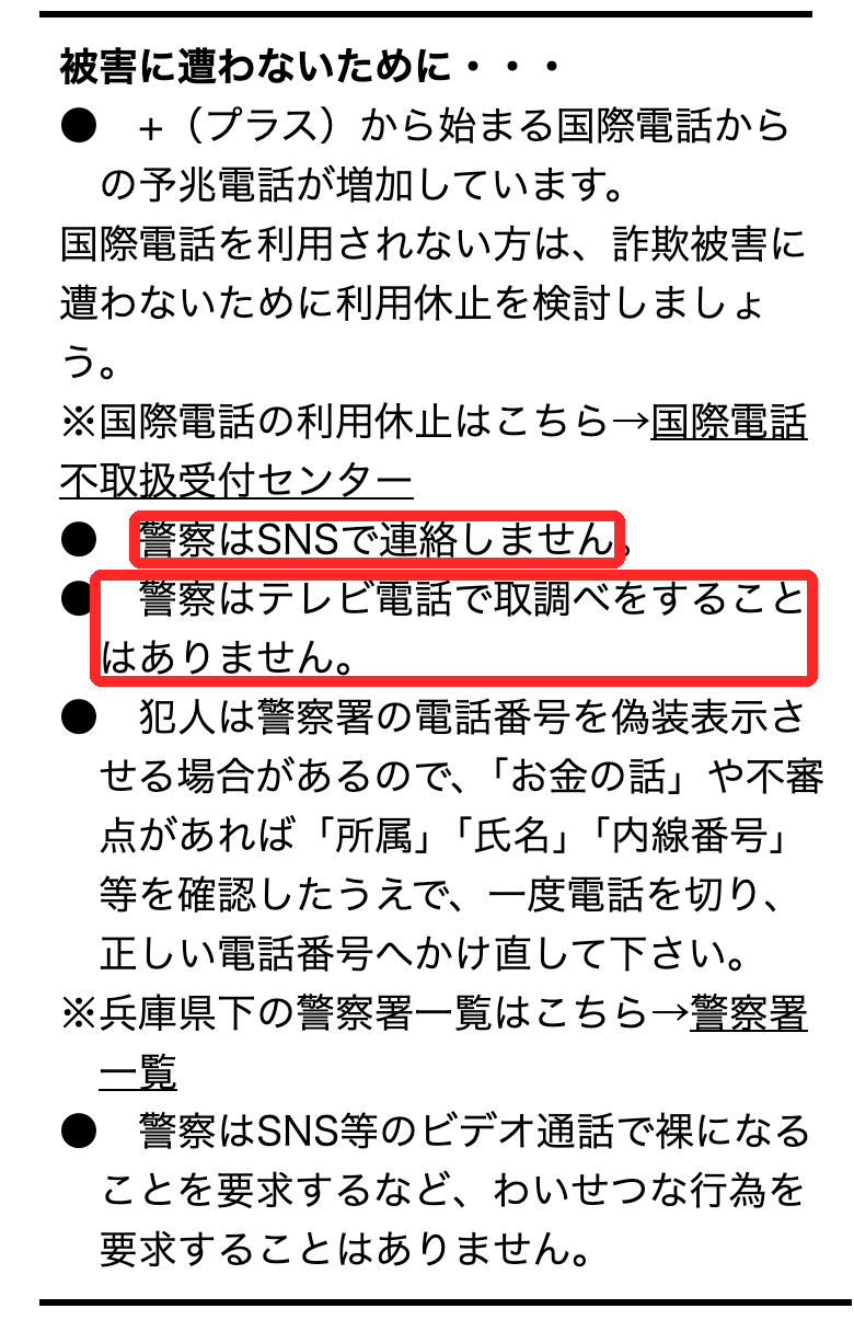兵庫県警のニセ警察詐欺の注意ページ。警察はSNSで連絡しない、テレビ電話で取り調べをしないと書かれた部分