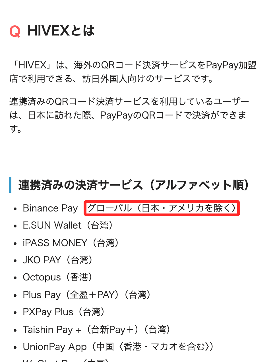 PayPay加盟店向けヘルプ「HIVEXとは」の連携済み決済サービス一覧、Binance Pay（グローバル〈日本・アメリカを除く〉）