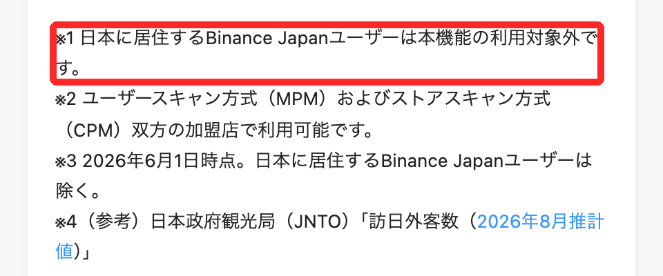 PayPayのプレスリリースの脚注「日本に居住するBinance Japanユーザーは本機能の利用対象外です」