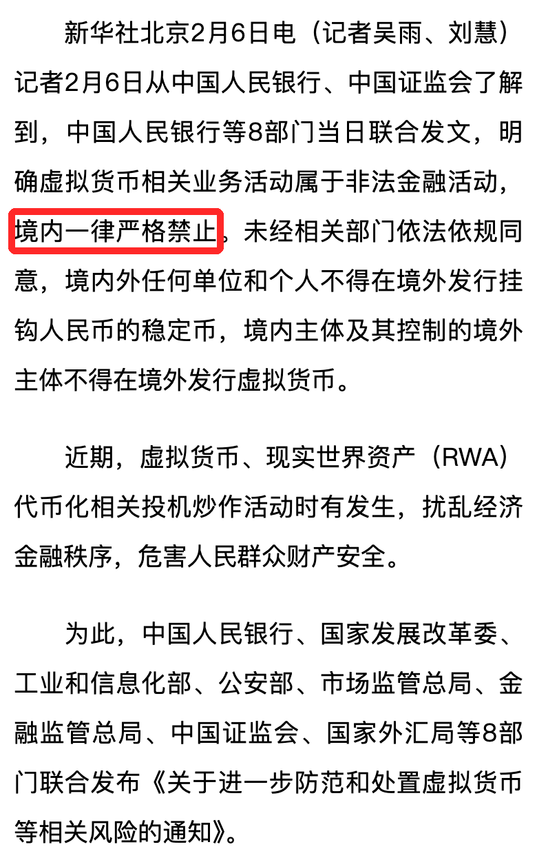 2026年2月6日の新華社の記事。中国人民銀行など8部門の通知で、仮想通貨関連の業務は国内で一律に厳しく禁止と書かれた部分を赤枠で囲んでいる