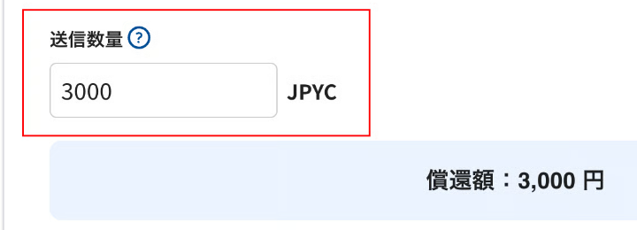 JPYC EXの償還画面。送信数量に3000を入力すると、償還額が3,000円と表示される