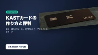KASTカードの作り方と評判｜手数料・還元率1.5%・日本での使い方【2026年10月最新】