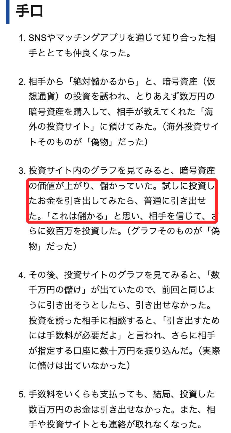 警視庁の相談事例。SNSやマッチングアプリの相手に勧められ、最初は引き出せたが、後から手数料を求められて引き出せなくなった流れ